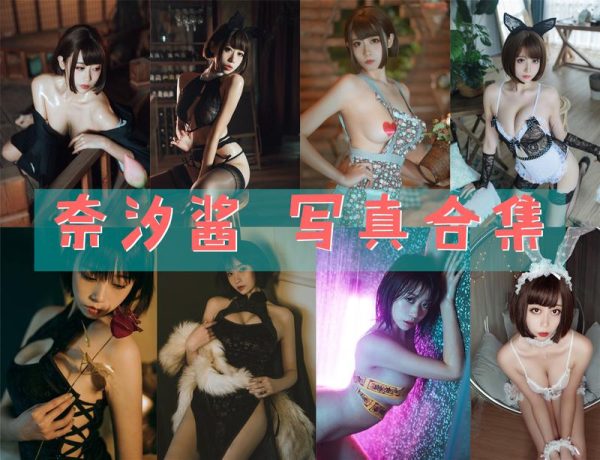 奈汐酱nice – 高清写真合集 [80套][2315PS][持续更新] - 宅蓝图社-宅蓝图社