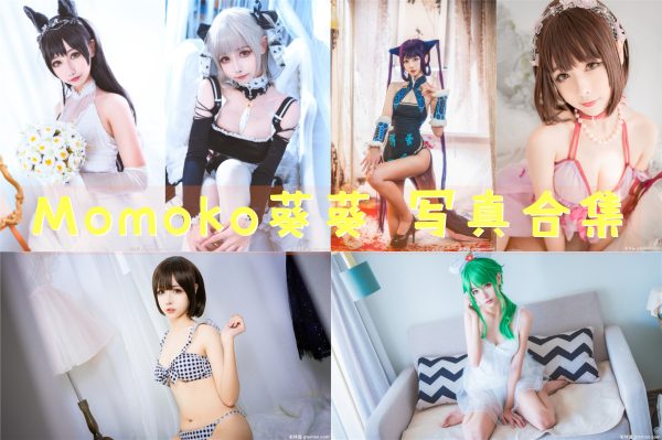 Momoko葵葵 – 高清美图写真合集[40tao][1182ps] [持续更新] - 宅蓝图社-宅蓝图社