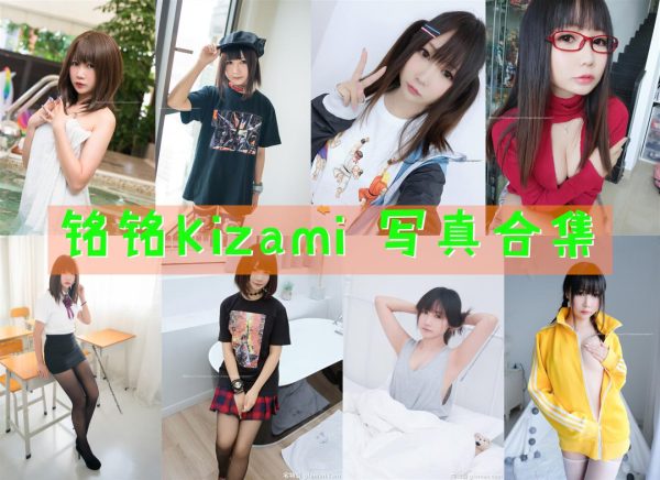 铭铭Kizami – 高清美图写真合集[43tao][1290ps] [持续更新] - 宅蓝图社-宅蓝图社