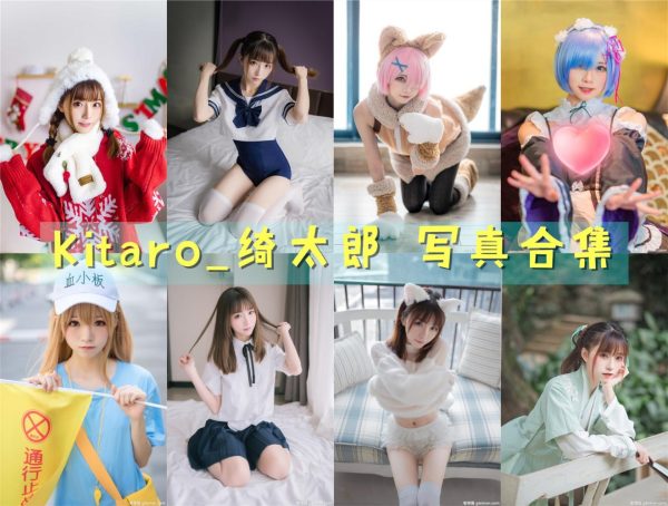 Kitaro_绮太郎 – 高清美图写真合集[125tao][3615ps] [持续更新] - 宅蓝图社-宅蓝图社