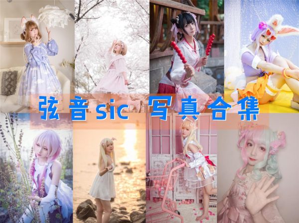 弦音sic – 高清美图写真合集[27tao][826ps] [持续更新] - 宅蓝图社-宅蓝图社