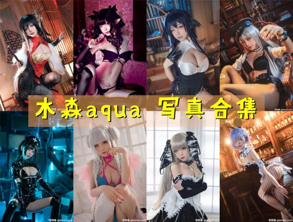 水淼aqua – 高清美图写真合集[193tao][5832ps] [持续更新] - 宅蓝图社-宅蓝图社