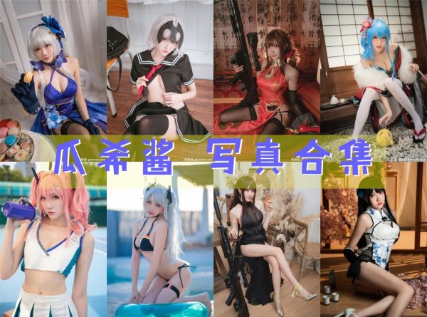 瓜希酱 – 高清美图写真合集[91tao][3352ps] [持续更新] - 宅蓝图社-宅蓝图社