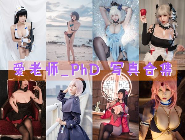 爱老师_PhD - 高清写真合集[46tao][1380ps] [持续更新] - 宅蓝图社-宅蓝图社